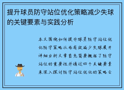 提升球员防守站位优化策略减少失球的关键要素与实践分析