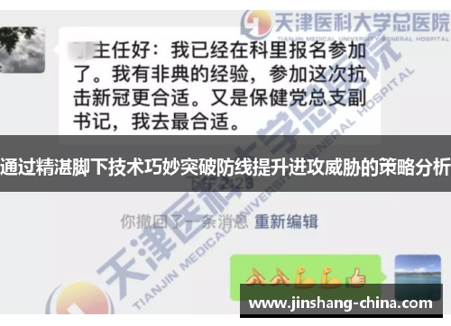 通过精湛脚下技术巧妙突破防线提升进攻威胁的策略分析