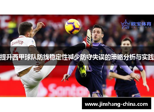 提升西甲球队防线稳定性减少防守失误的策略分析与实践