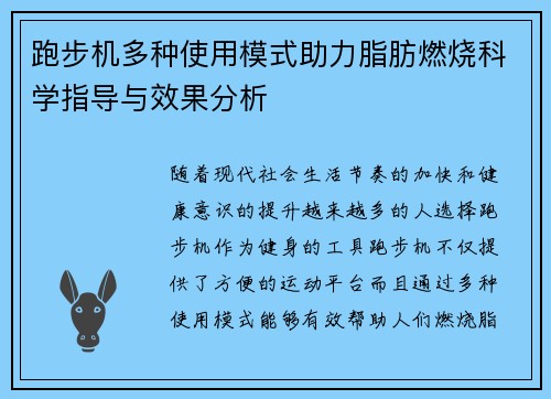 跑步机多种使用模式助力脂肪燃烧科学指导与效果分析