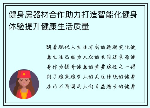 健身房器材合作助力打造智能化健身体验提升健康生活质量