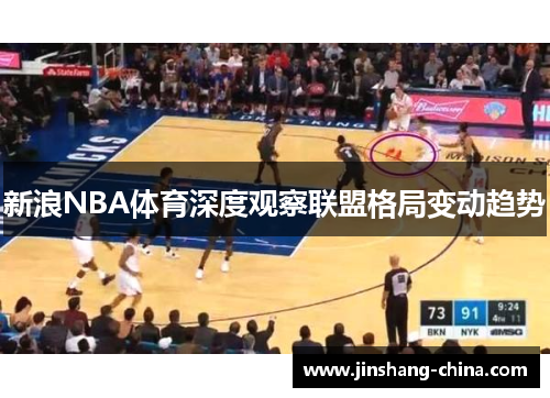 新浪NBA体育深度观察联盟格局变动趋势