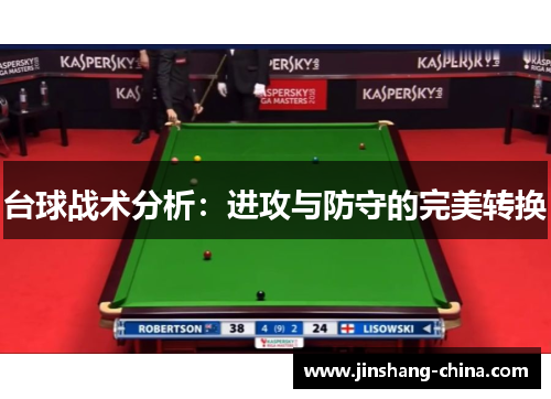 台球战术分析：进攻与防守的完美转换
