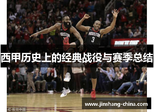 西甲历史上的经典战役与赛季总结