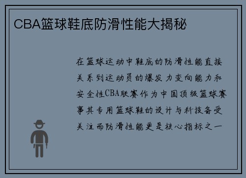 CBA篮球鞋底防滑性能大揭秘