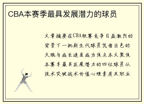CBA本赛季最具发展潜力的球员