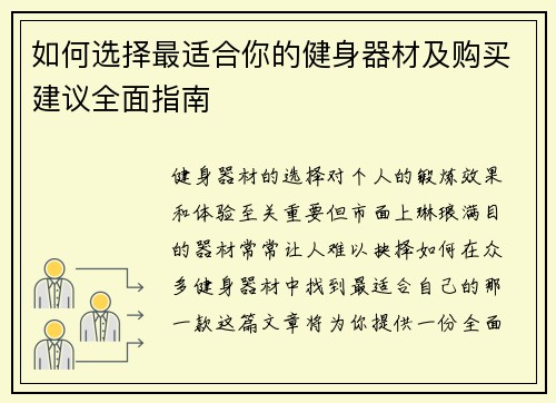 如何选择最适合你的健身器材及购买建议全面指南