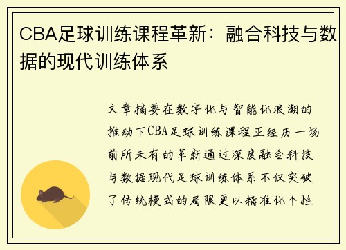 CBA足球训练课程革新：融合科技与数据的现代训练体系