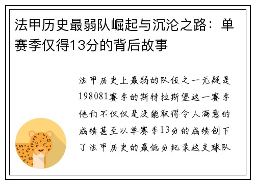 法甲历史最弱队崛起与沉沦之路：单赛季仅得13分的背后故事