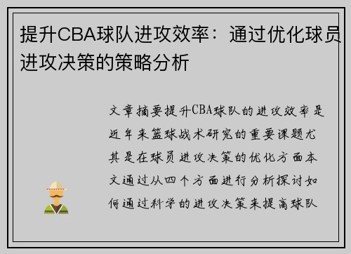 提升CBA球队进攻效率：通过优化球员进攻决策的策略分析