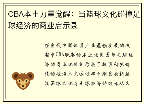 CBA本土力量觉醒：当篮球文化碰撞足球经济的商业启示录
