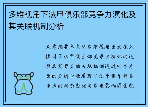 多维视角下法甲俱乐部竞争力演化及其关联机制分析