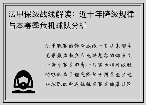 法甲保级战线解读：近十年降级规律与本赛季危机球队分析