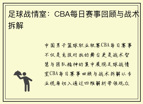 足球战情室：CBA每日赛事回顾与战术拆解
