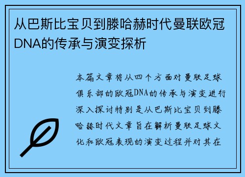 从巴斯比宝贝到滕哈赫时代曼联欧冠DNA的传承与演变探析