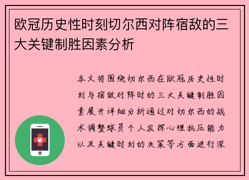 欧冠历史性时刻切尔西对阵宿敌的三大关键制胜因素分析