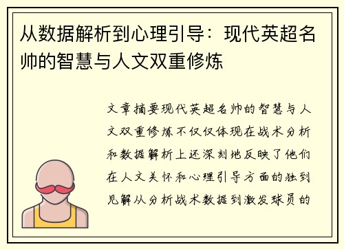 从数据解析到心理引导：现代英超名帅的智慧与人文双重修炼