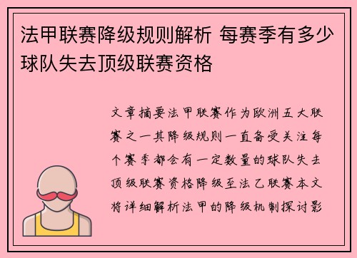 法甲联赛降级规则解析 每赛季有多少球队失去顶级联赛资格