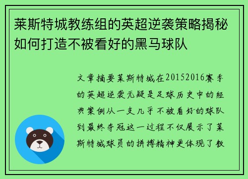 莱斯特城教练组的英超逆袭策略揭秘如何打造不被看好的黑马球队
