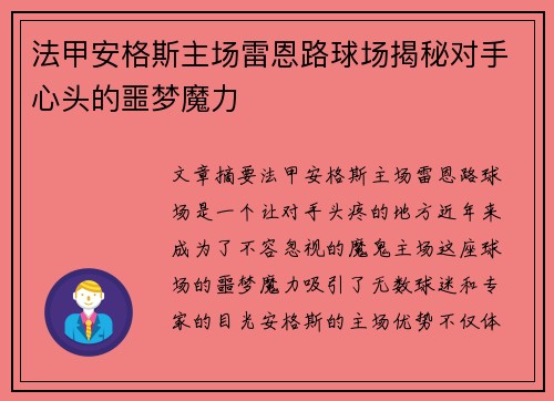 法甲安格斯主场雷恩路球场揭秘对手心头的噩梦魔力