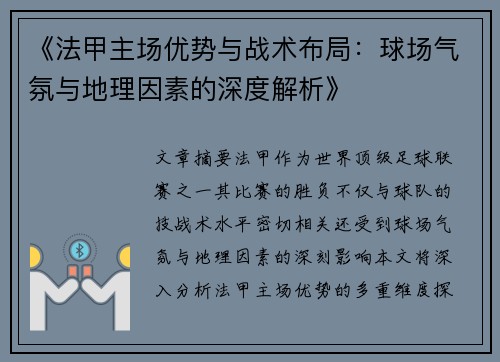 《法甲主场优势与战术布局：球场气氛与地理因素的深度解析》