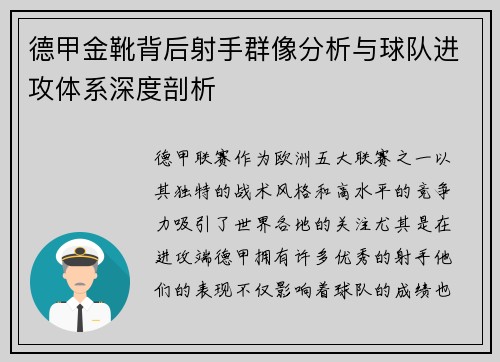 德甲金靴背后射手群像分析与球队进攻体系深度剖析