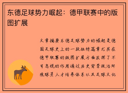 东德足球势力崛起：德甲联赛中的版图扩展