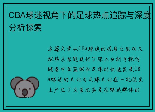 CBA球迷视角下的足球热点追踪与深度分析探索