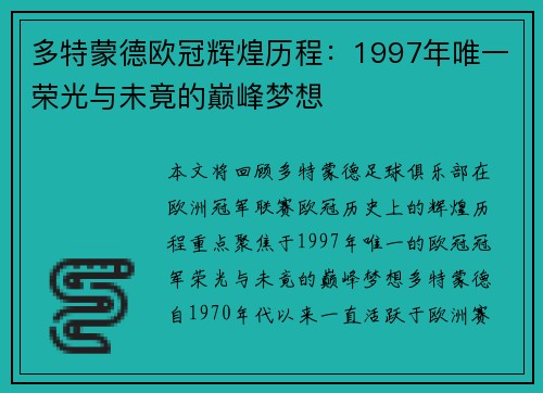多特蒙德欧冠辉煌历程：1997年唯一荣光与未竟的巅峰梦想