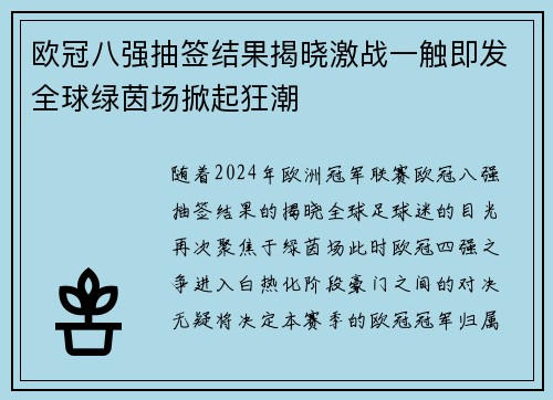 欧冠八强抽签结果揭晓激战一触即发全球绿茵场掀起狂潮