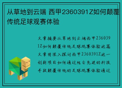 从草地到云端 西甲2360391Z如何颠覆传统足球观赛体验