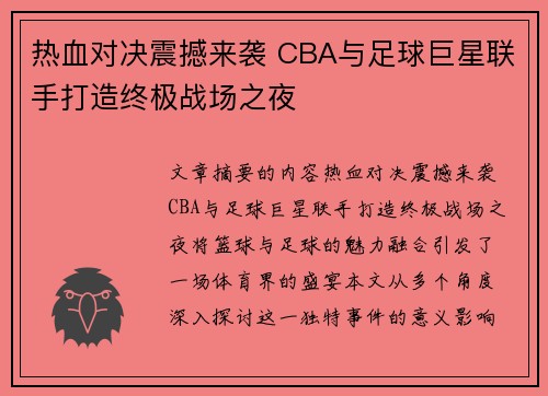 热血对决震撼来袭 CBA与足球巨星联手打造终极战场之夜