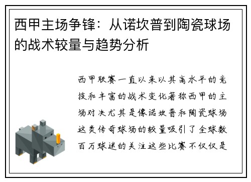 西甲主场争锋：从诺坎普到陶瓷球场的战术较量与趋势分析