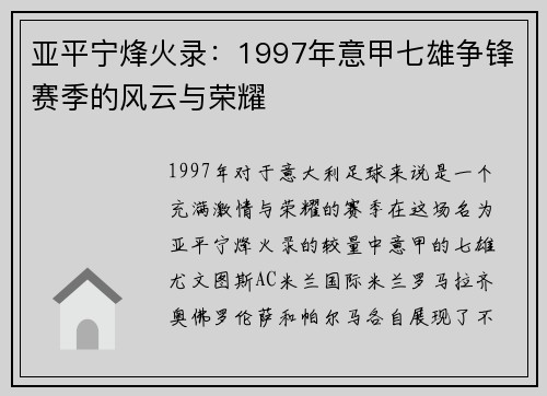 亚平宁烽火录：1997年意甲七雄争锋赛季的风云与荣耀