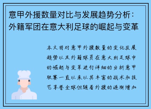 意甲外援数量对比与发展趋势分析：外籍军团在意大利足球的崛起与变革