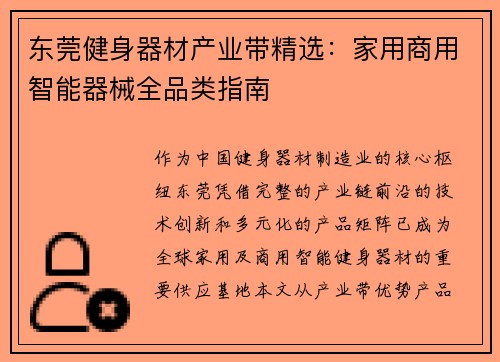 东莞健身器材产业带精选：家用商用智能器械全品类指南