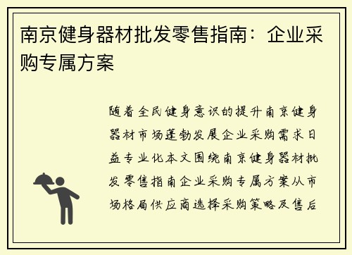 南京健身器材批发零售指南：企业采购专属方案