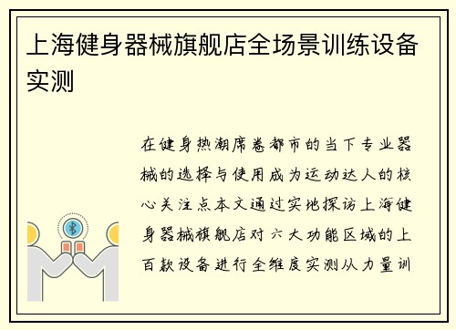 上海健身器械旗舰店全场景训练设备实测