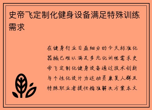 史帝飞定制化健身设备满足特殊训练需求