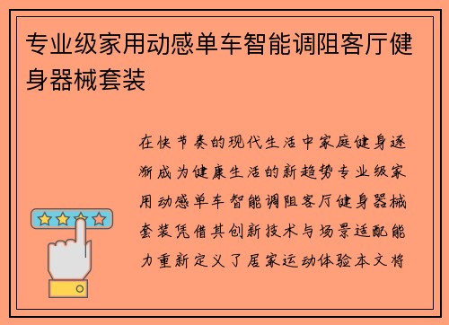 专业级家用动感单车智能调阻客厅健身器械套装