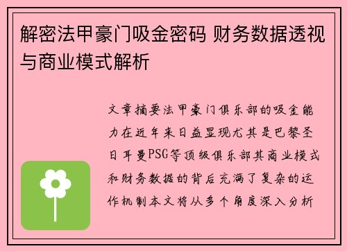 解密法甲豪门吸金密码 财务数据透视与商业模式解析
