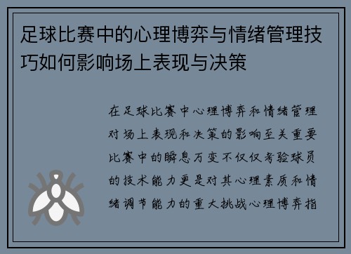足球比赛中的心理博弈与情绪管理技巧如何影响场上表现与决策