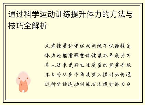 通过科学运动训练提升体力的方法与技巧全解析