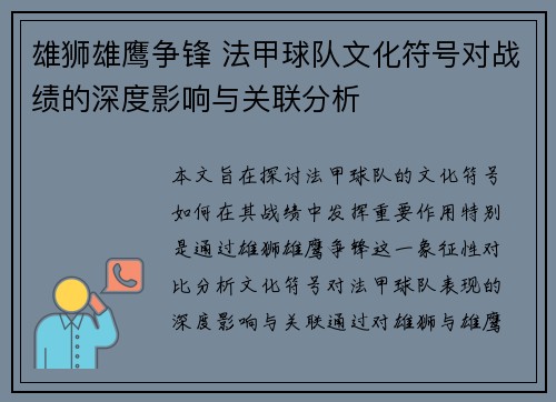 雄狮雄鹰争锋 法甲球队文化符号对战绩的深度影响与关联分析