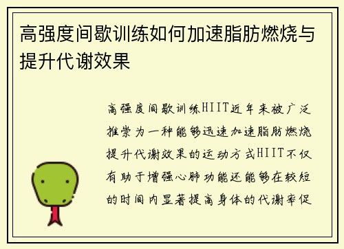高强度间歇训练如何加速脂肪燃烧与提升代谢效果