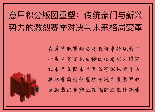 意甲积分版图重塑：传统豪门与新兴势力的激烈赛季对决与未来格局变革