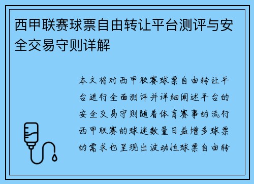 西甲联赛球票自由转让平台测评与安全交易守则详解