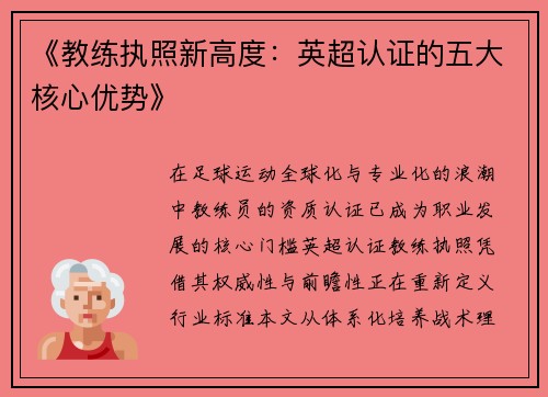 《教练执照新高度：英超认证的五大核心优势》