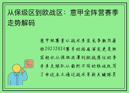 从保级区到欧战区：意甲全阵营赛季走势解码
