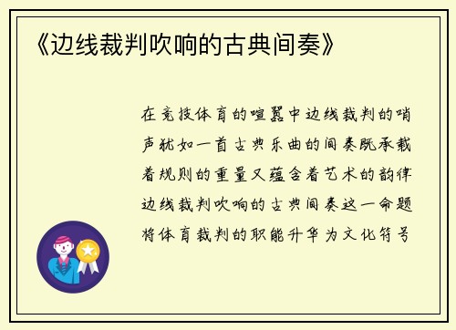 《边线裁判吹响的古典间奏》